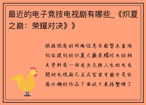 最近的电子竞技电视剧有哪些_《炽夏之巅：荣耀对决》》