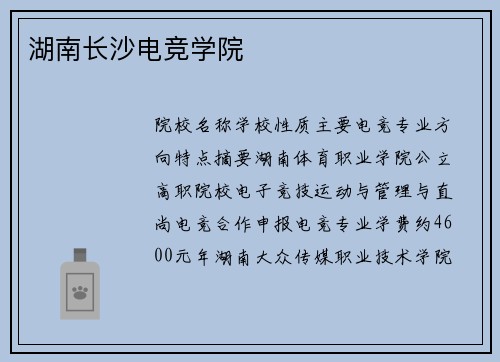 湖南长沙电竞学院