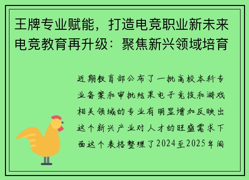 王牌专业赋能，打造电竞职业新未来电竞教育再升级：聚焦新兴领域培育精英人才构筑梦想舞台：电竞学校重磅推出前沿专业方向