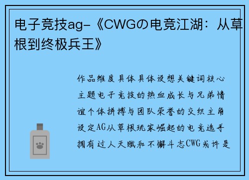 电子竞技ag-《CWGの电竞江湖：从草根到终极兵王》