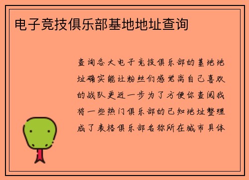 电子竞技俱乐部基地地址查询