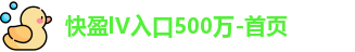 快盈lV入口500万